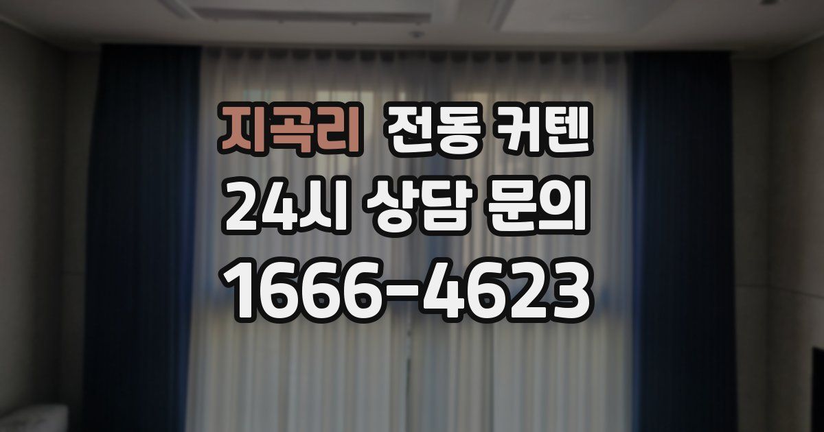 지곡리 전동 커텐