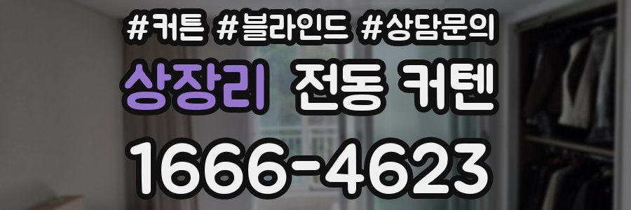 상장리 전동 커텐