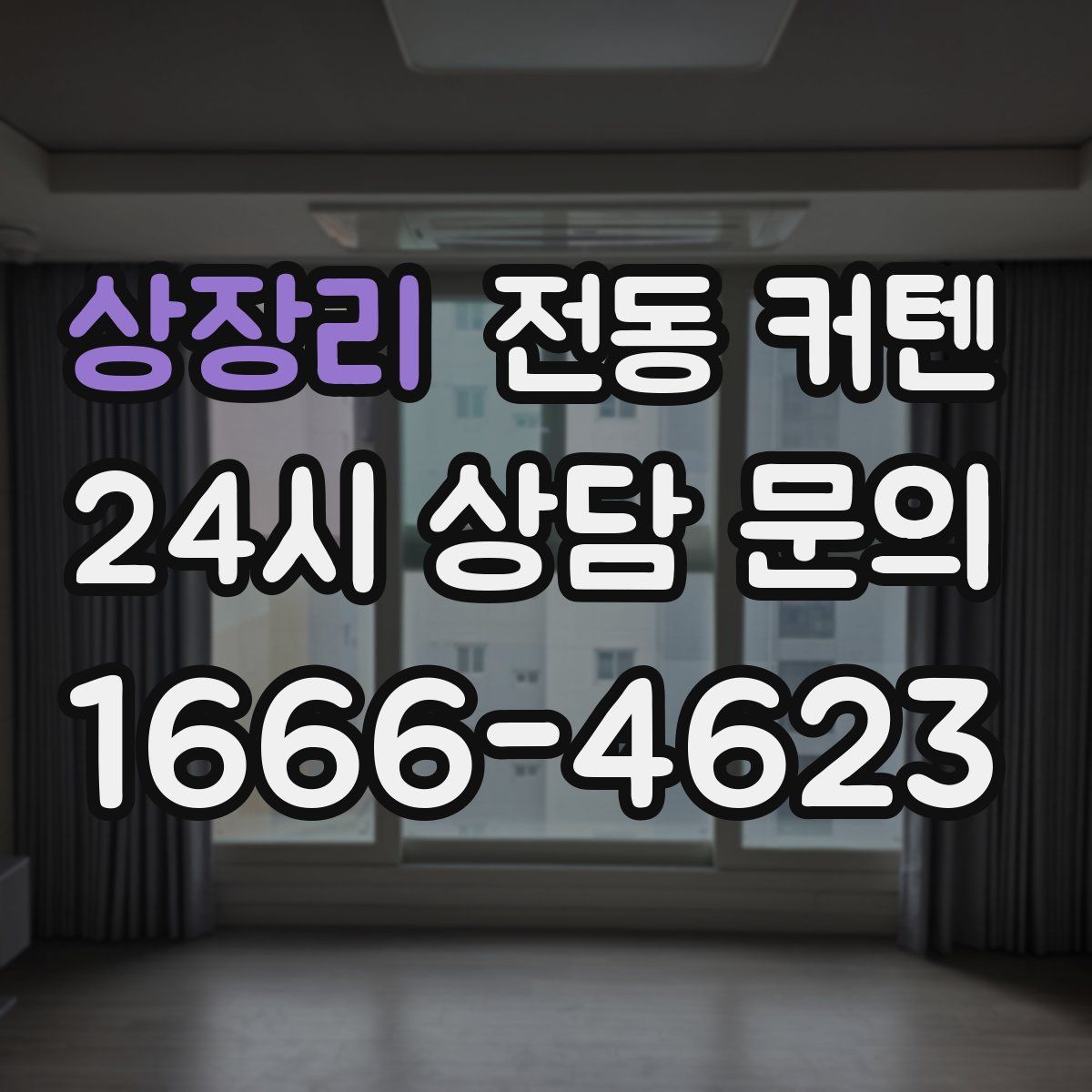 상장리 전동 커텐