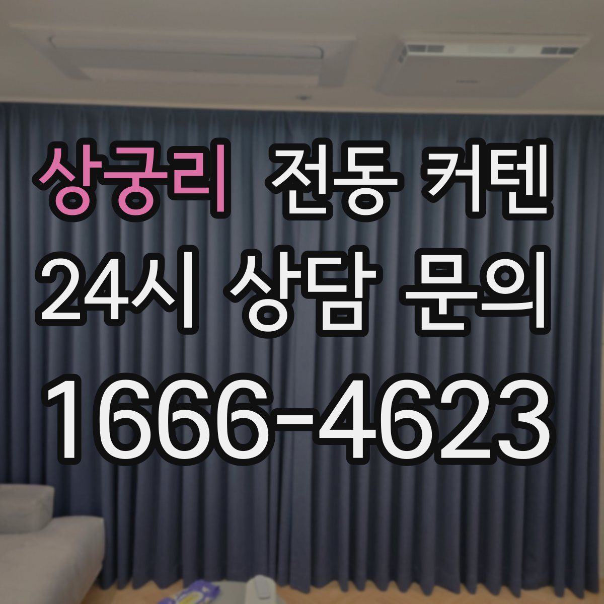 상궁리 전동 커텐