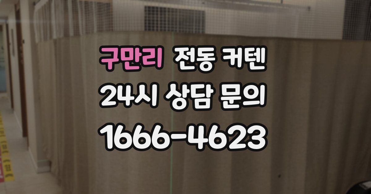 구만리 전동 커텐