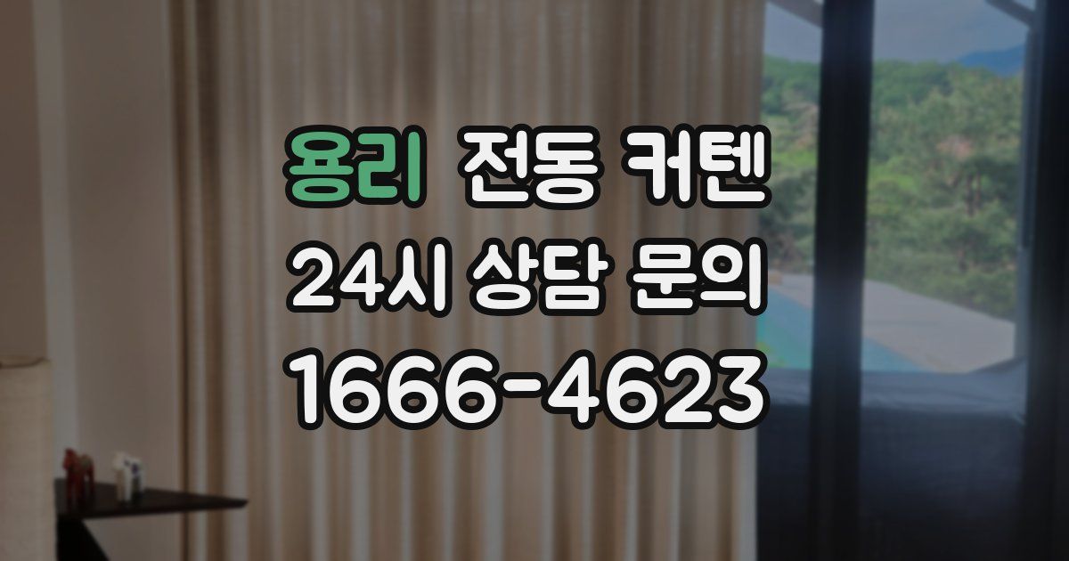 용리 전동 커텐