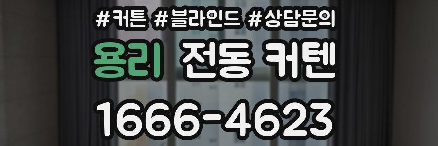 용리 전동 커텐