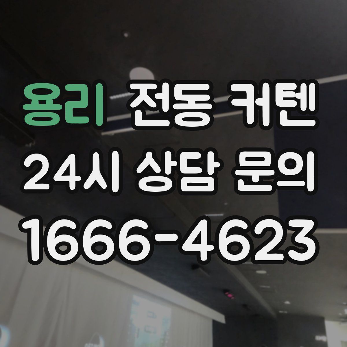 용리 전동 커텐