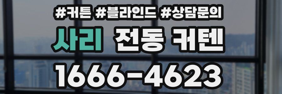 사리 전동 커텐