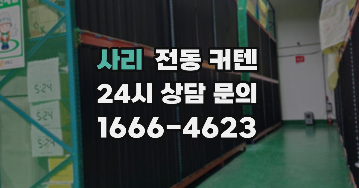 사리 전동 커텐