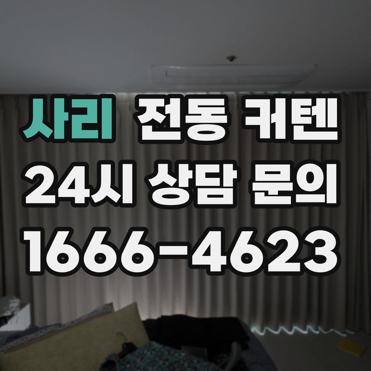 사리 전동 커텐