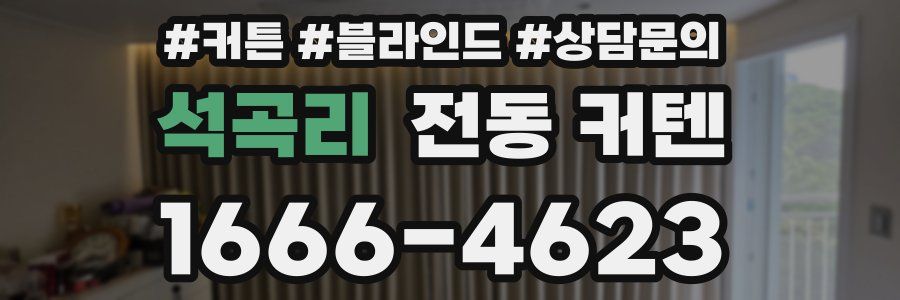 석곡리 전동 커텐