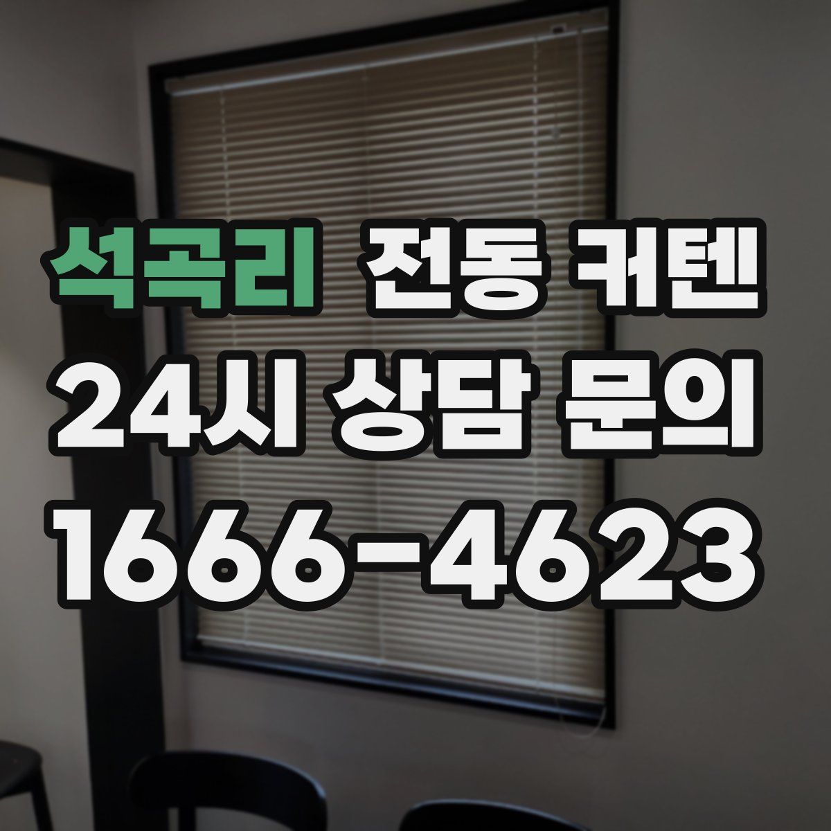 석곡리 전동 커텐
