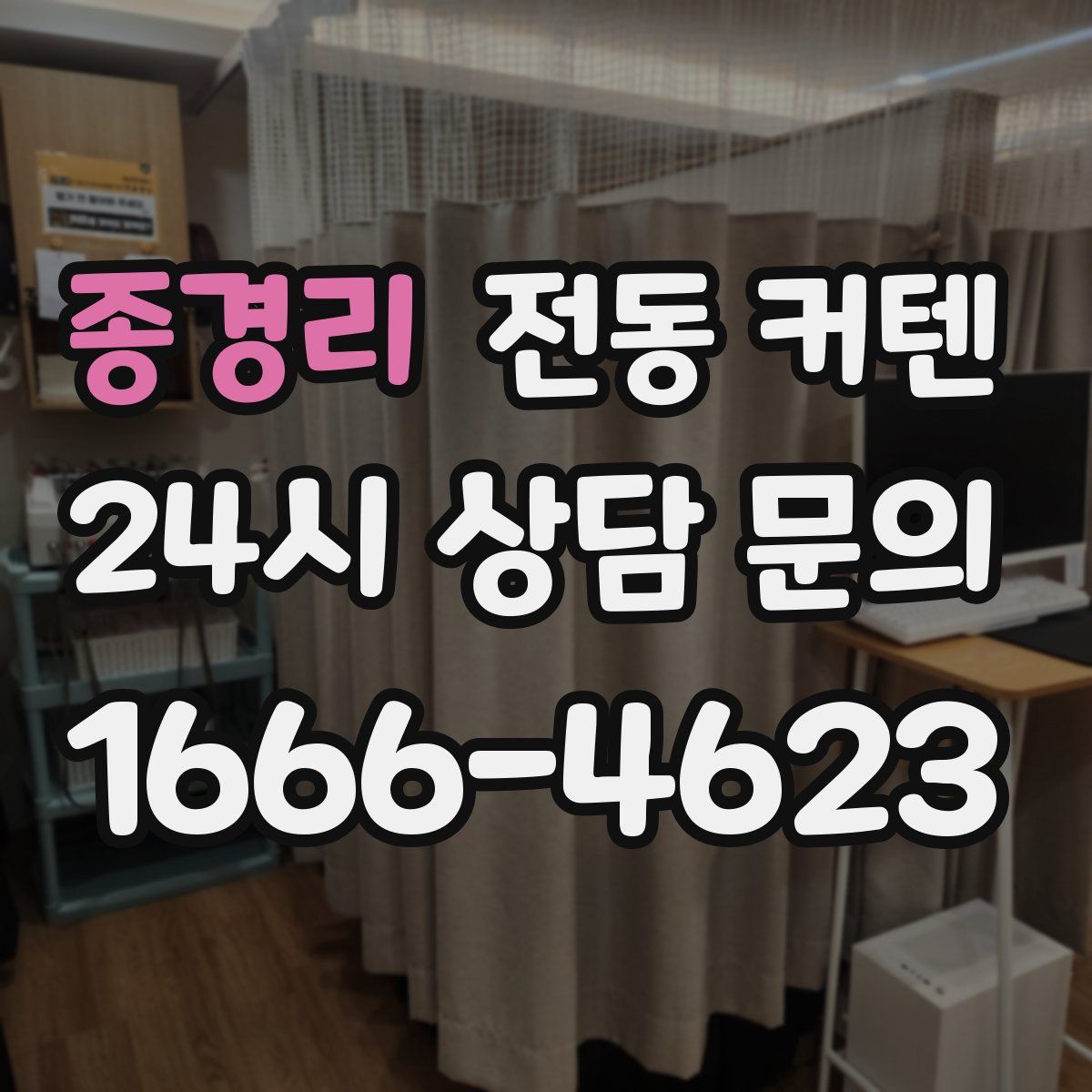 종경리 전동 커텐