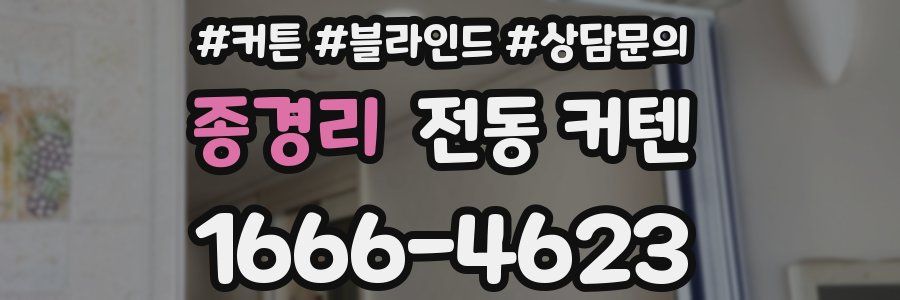종경리 전동 커텐