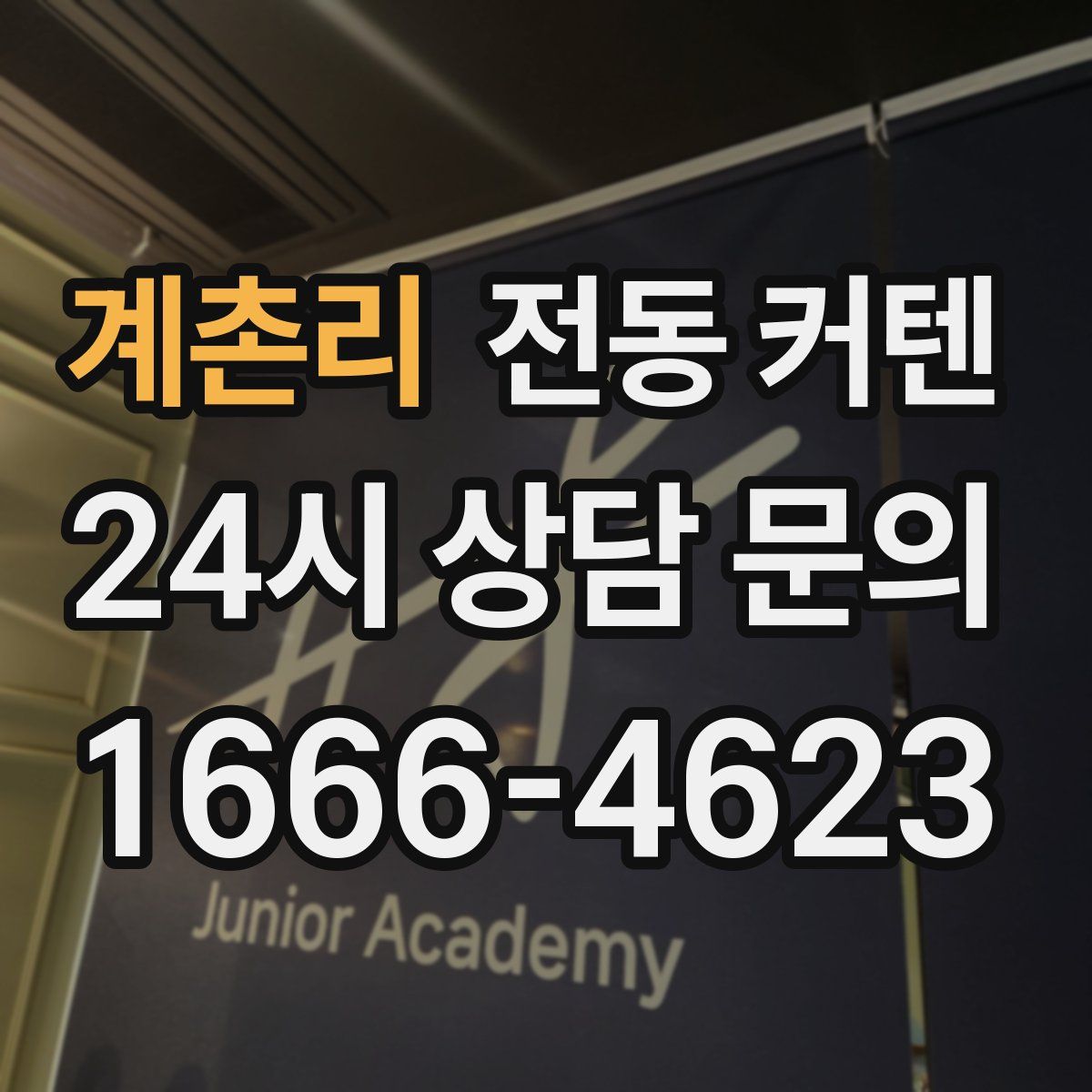 계촌리 전동 커텐