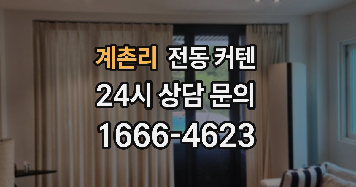 계촌리 전동 커텐