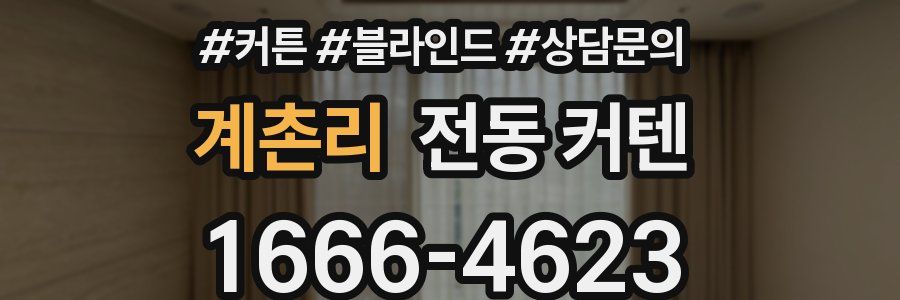 계촌리 전동 커텐