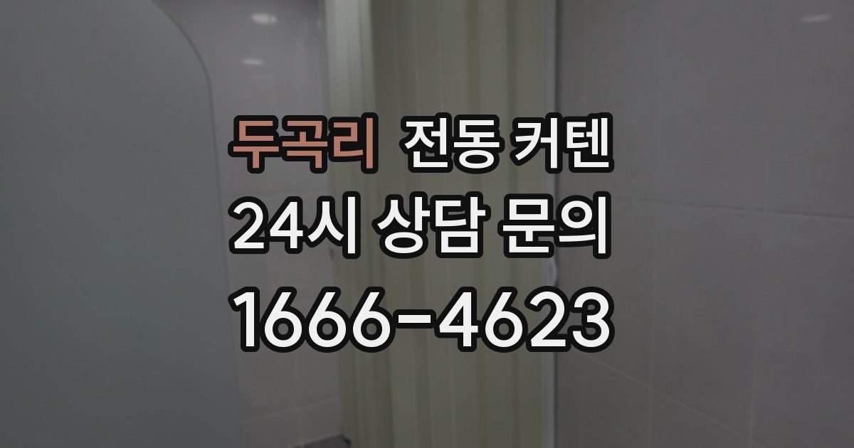 두곡리 전동 커텐