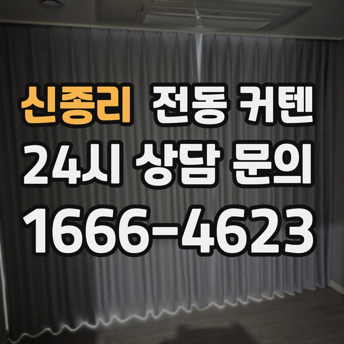 신종리 전동 커텐