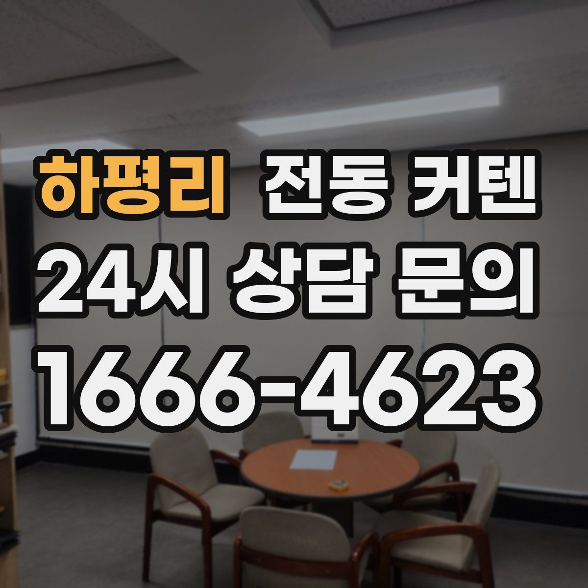 하평리 전동 커텐