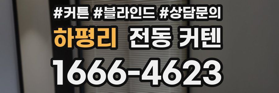 하평리 전동 커텐