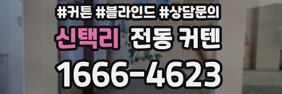 신택리 전동 커텐