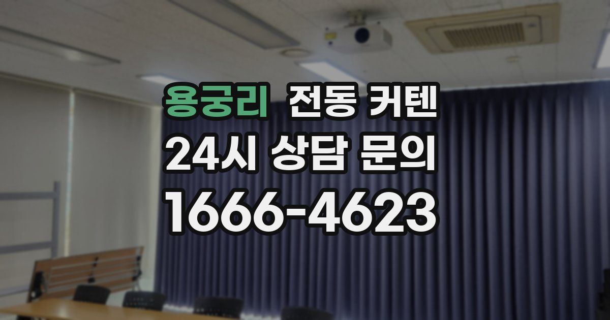 용궁리 전동 커텐