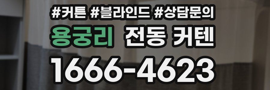 용궁리 전동 커텐