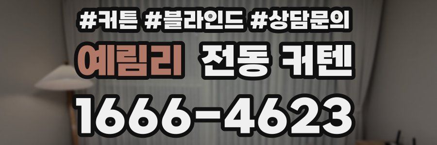예림리 전동 커텐