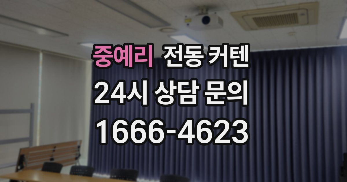 중예리 전동 커텐
