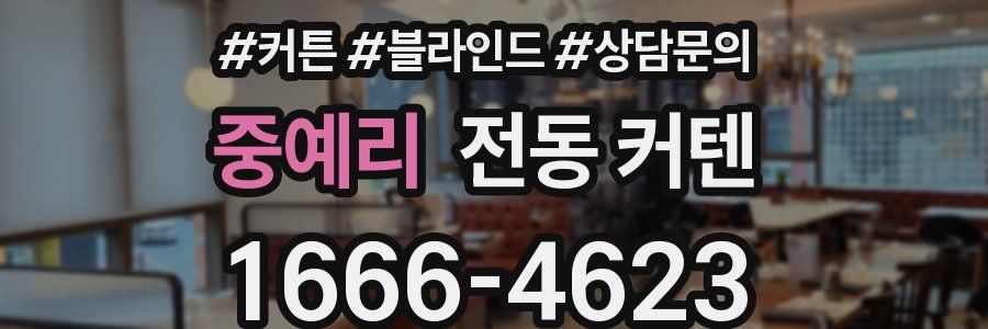 중예리 전동 커텐