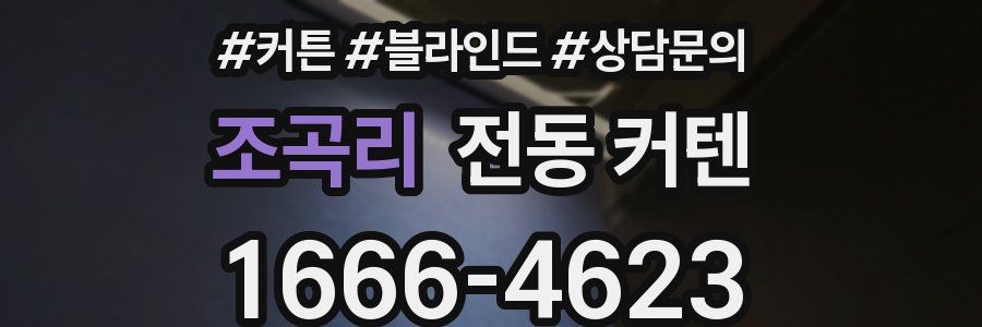 조곡리 전동 커텐