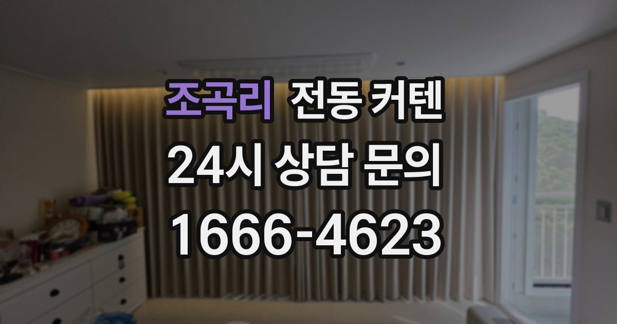 조곡리 전동 커텐