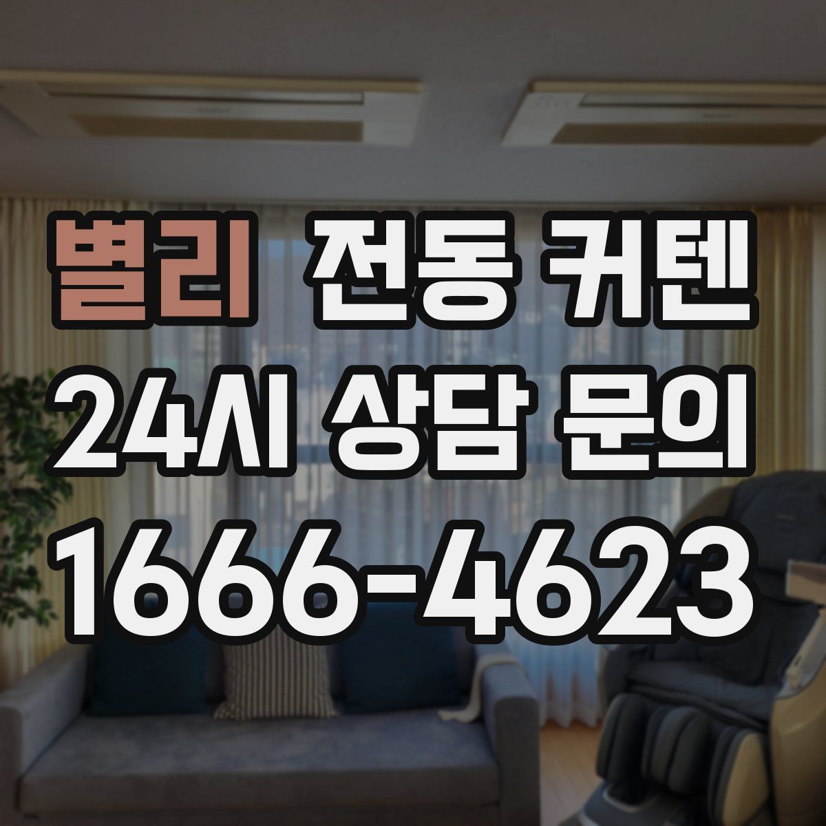 별리 전동 커텐