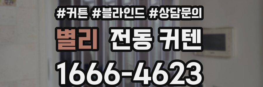 별리 전동 커텐