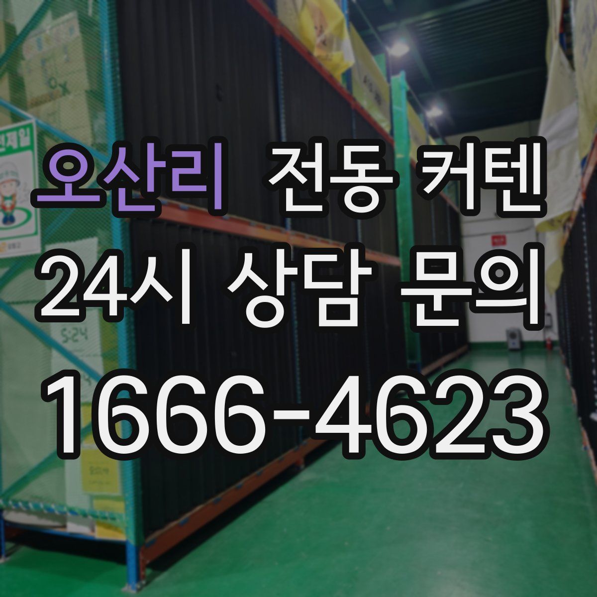 오산리 전동 커텐