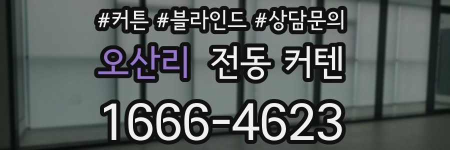 오산리 전동 커텐
