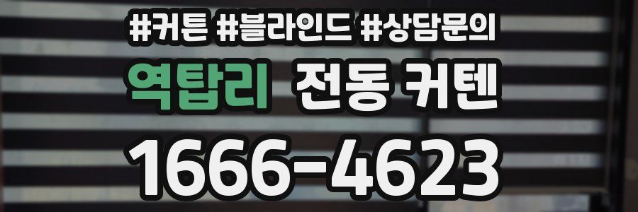 역탑리 전동 커텐