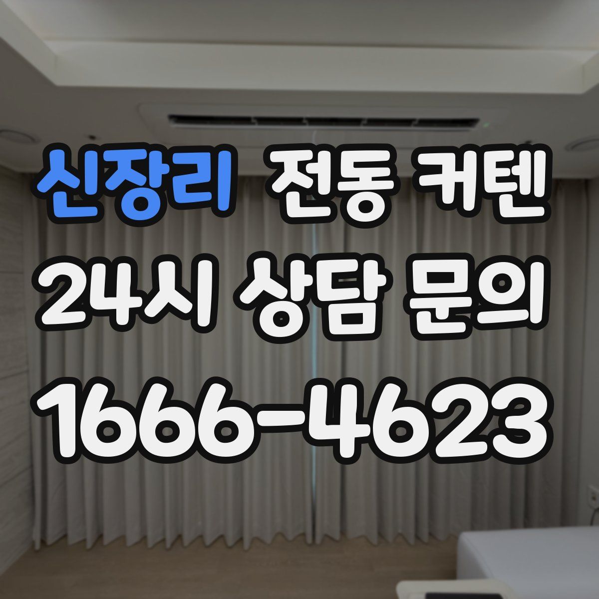 신장리 전동 커텐