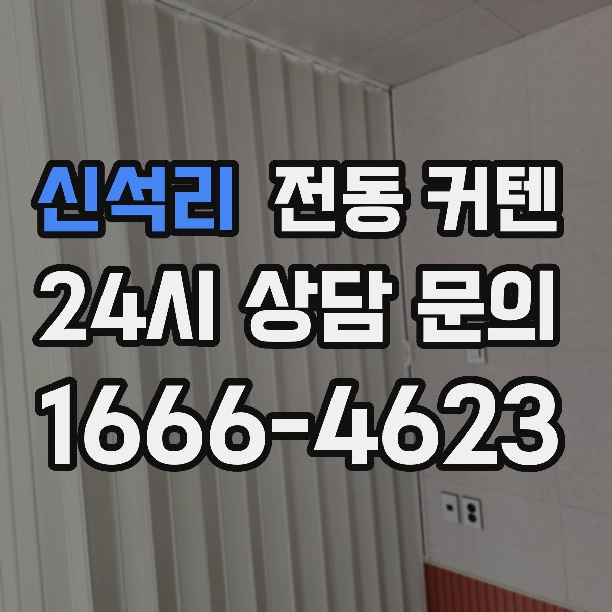 신석리 전동 커텐
