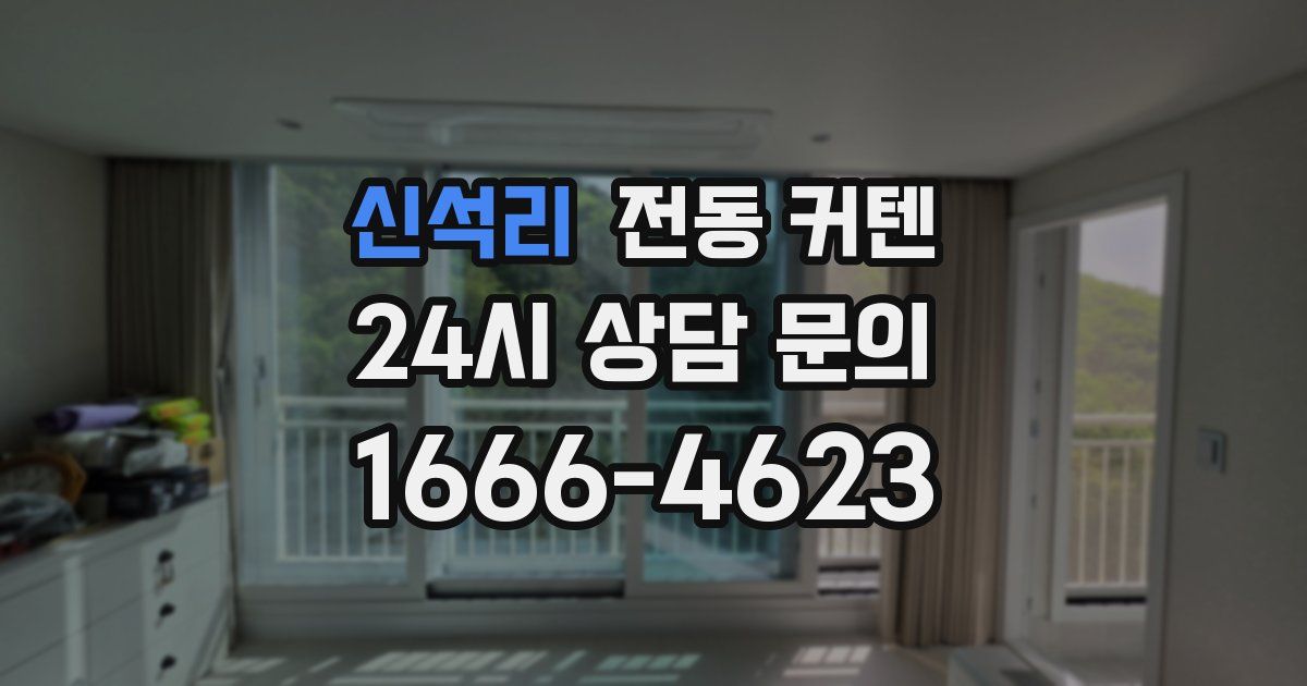 신석리 전동 커텐