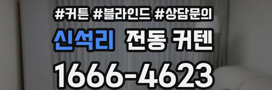 신석리 전동 커텐