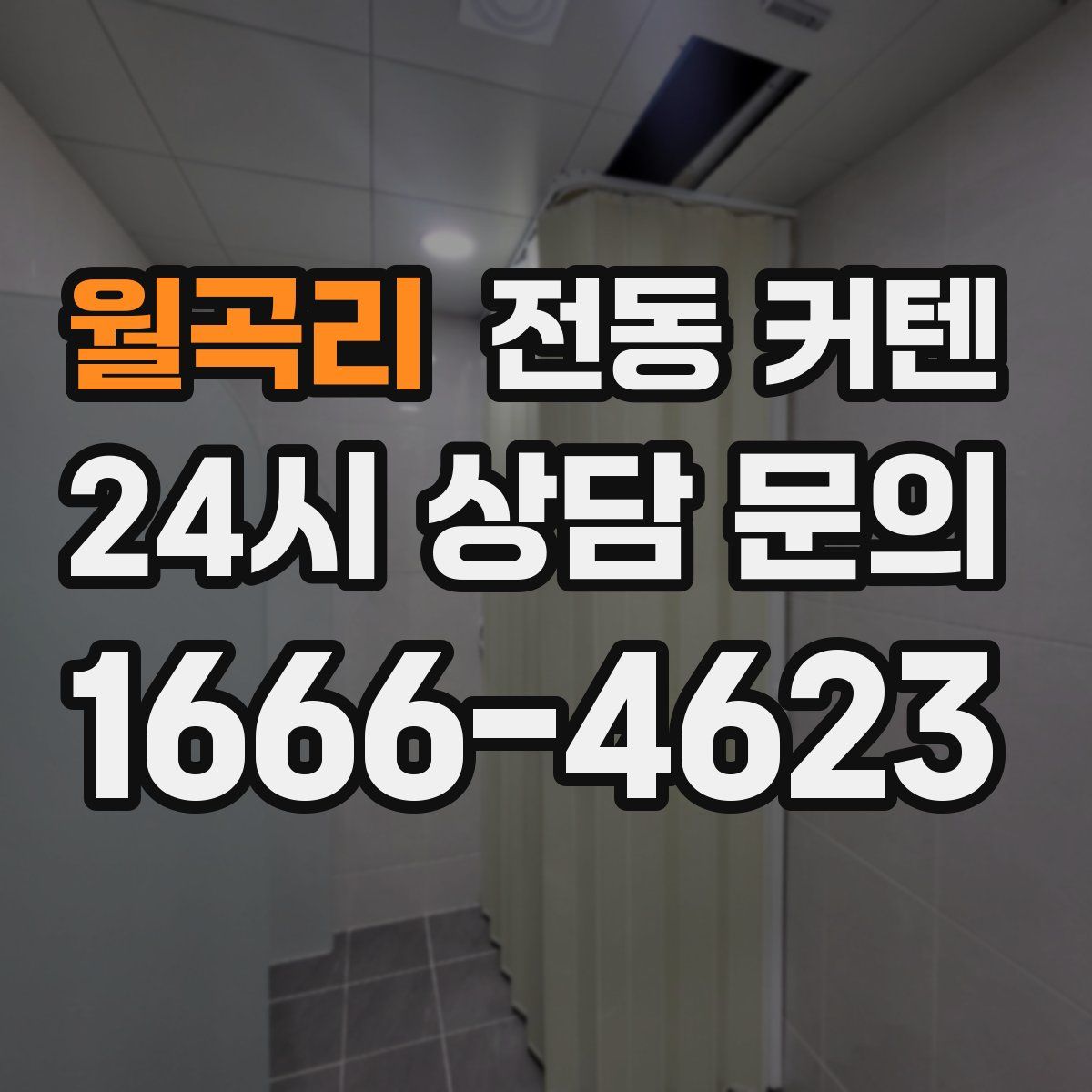 월곡리 전동 커텐