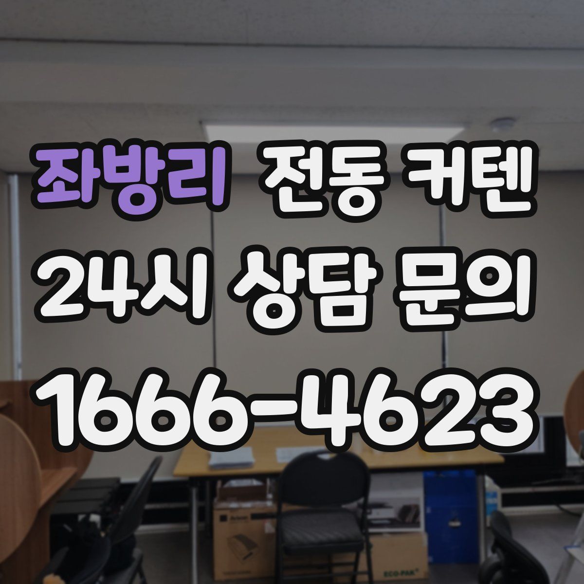 좌방리 전동 커텐