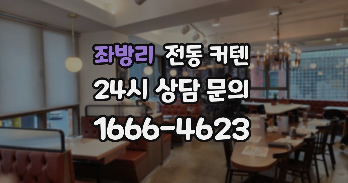 좌방리 전동 커텐