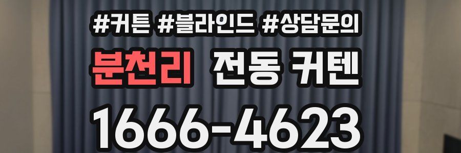 분천리 전동 커텐