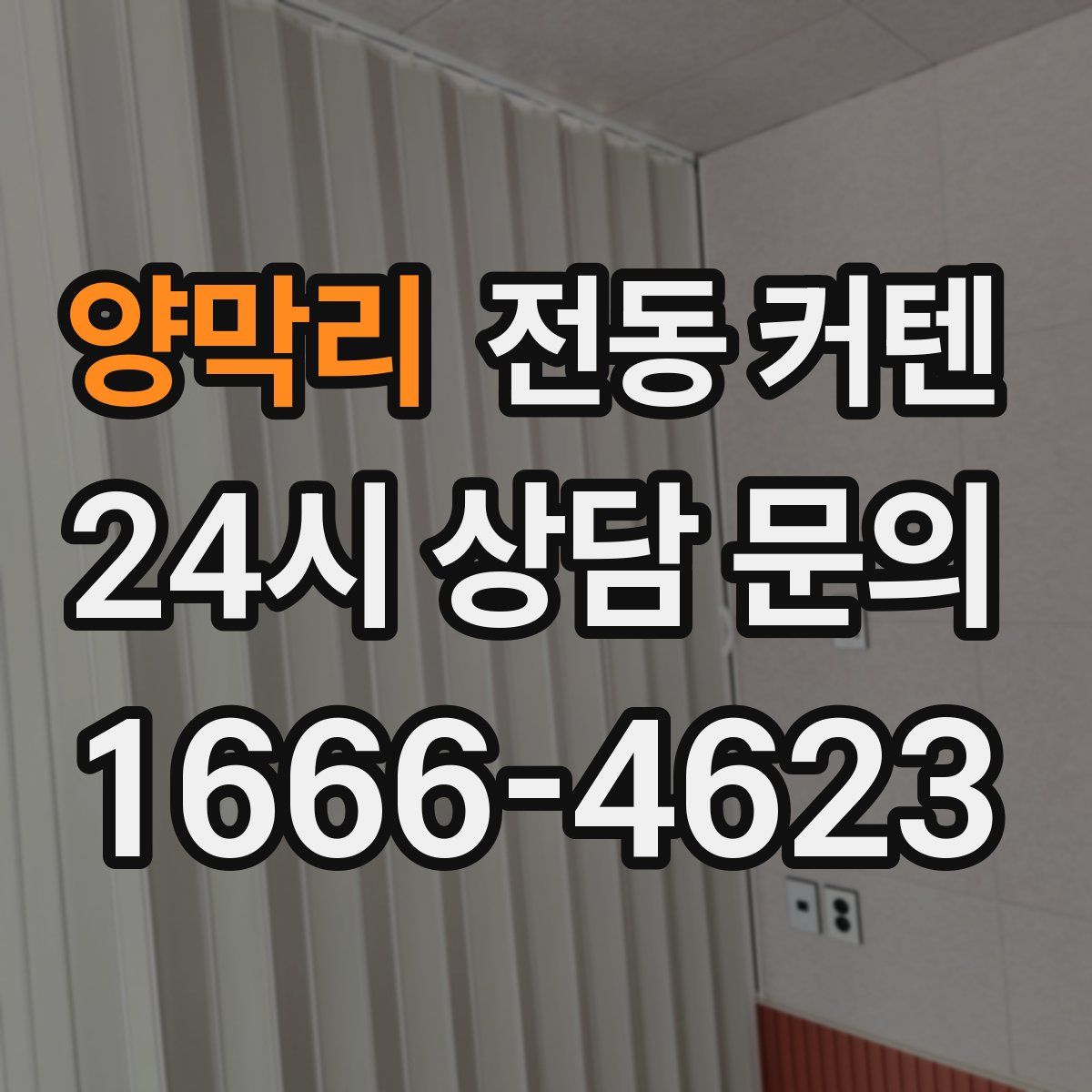 양막리 전동 커텐