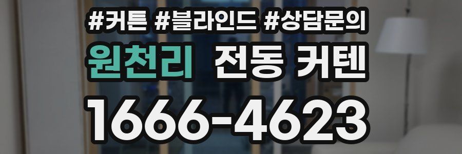 원천리 전동 커텐