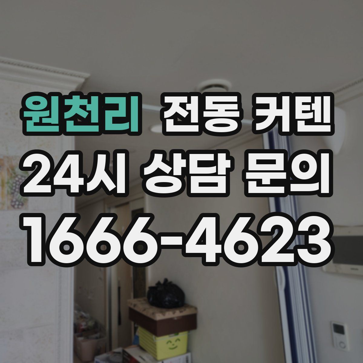 원천리 전동 커텐