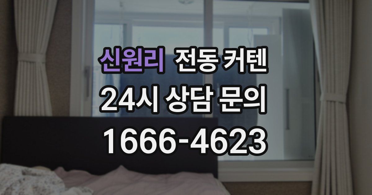 신원리 전동 커텐