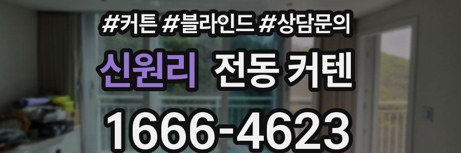 신원리 전동 커텐