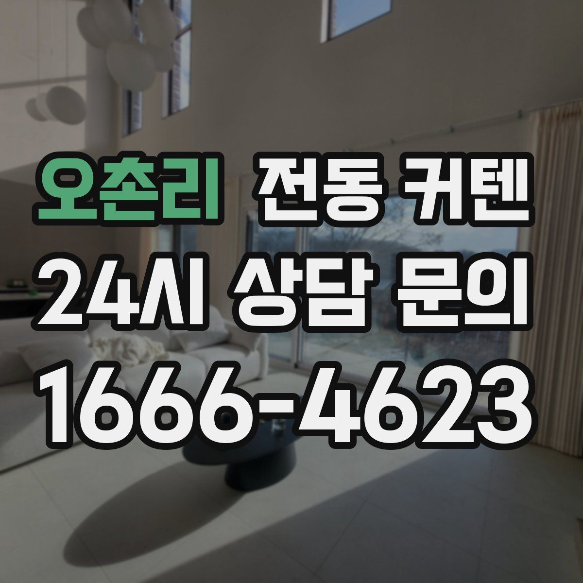 오촌리 전동 커텐