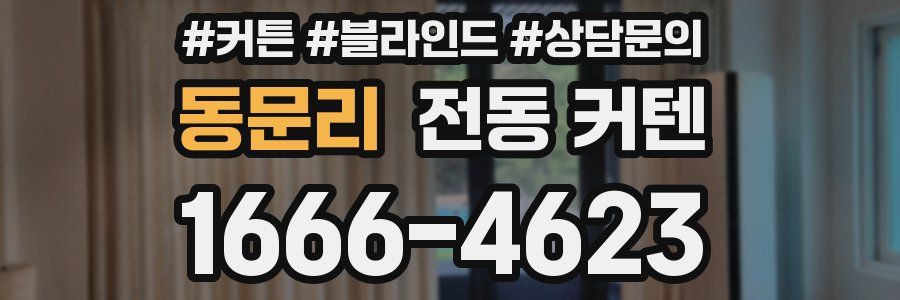 동문리 전동 커텐